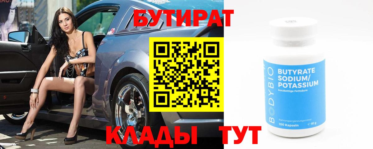 Бутират 1.4BDO Надым
